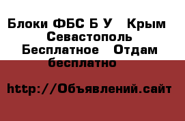 Блоки ФБС Б/У - Крым, Севастополь Бесплатное » Отдам бесплатно   